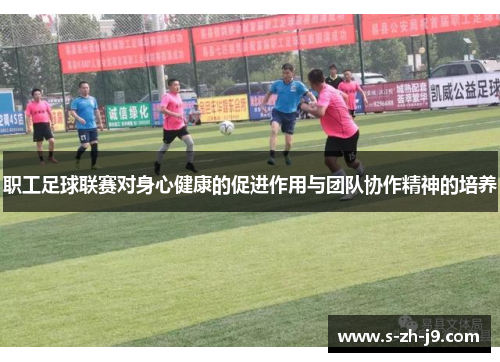 职工足球联赛对身心健康的促进作用与团队协作精神的培养 职工足球联赛对身心健康的促进作用与团队协作精神的培养