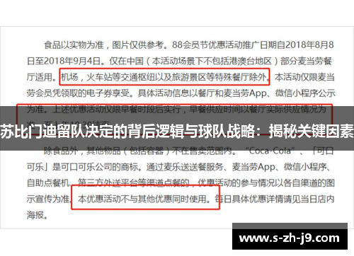 苏比门迪留队决定的背后逻辑与球队战略:揭秘关键因素 苏比门迪留队决定的背后逻辑与球队战略:揭秘关键因素