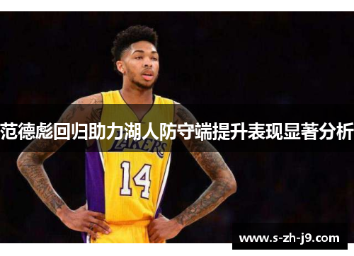 范德彪回归助力湖人防守端提升表现显著分析