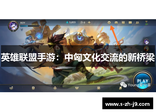 英雄联盟手游：中匈文化交流的新桥梁