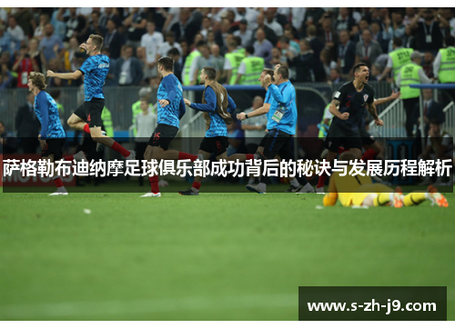 萨格勒布迪纳摩足球俱乐部成功背后的秘诀与发展历程解析 萨格勒布迪纳摩足球俱乐部成功背后的秘诀与发展历程解析