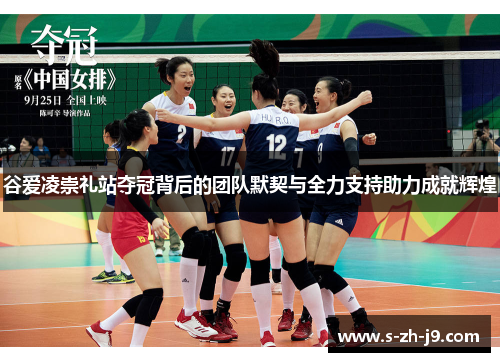 谷爱凌崇礼站夺冠背后的团队默契与全力支持助力成就辉煌