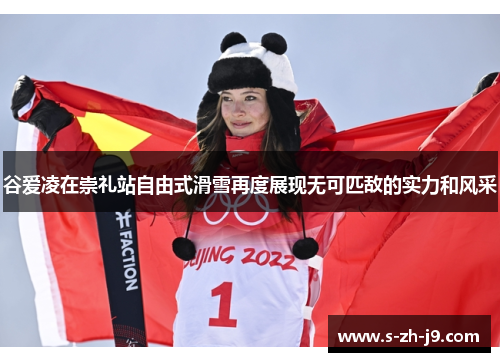 谷爱凌在崇礼站自由式滑雪再度展现无可匹敌的实力和风采 谷爱凌在崇礼站自由式滑雪再度展现无可匹敌的实力和风采
