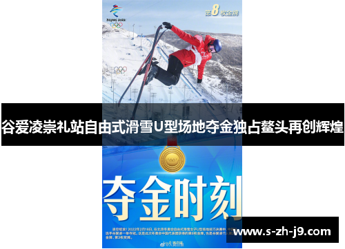 谷爱凌崇礼站自由式滑雪U型场地夺金独占鳌头再创辉煌 谷爱凌崇礼站自由式滑雪U型场地夺金独占鳌头再创辉煌