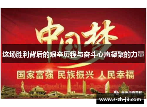 这场胜利背后的艰辛历程与奋斗心声凝聚的力量