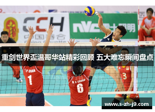 重剑世界盃温哥华站精彩回顾 五大难忘瞬间盘点 重剑世界盃温哥华站精彩回顾 五大难忘瞬间盘点