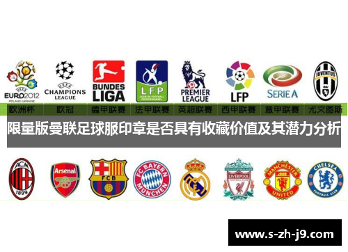 限量版曼联足球服印章是否具有收藏价值及其潜力分析
