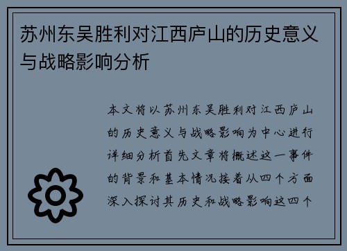 苏州东吴胜利对江西庐山的历史意义与战略影响分析 苏州东吴胜利对江西庐山的历史意义与战略影响分析