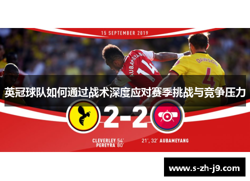 英冠球队如何通过战术深度应对赛季挑战与竞争压力 英冠球队如何通过战术深度应对赛季挑战与竞争压力