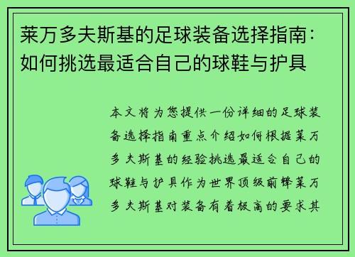 莱万多夫斯基的足球装备选择指南:如何挑选最适合自己的球鞋与护具 莱万多夫斯基的足球装备选择指南:如何挑选最适合自己的球鞋与护具