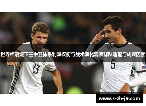世界杯语境下三中卫体系利弊权衡与战术演化观察球队适配与成败因素