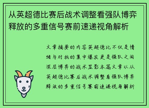 从英超德比赛后战术调整看强队博弈释放的多重信号赛前速递视角解析