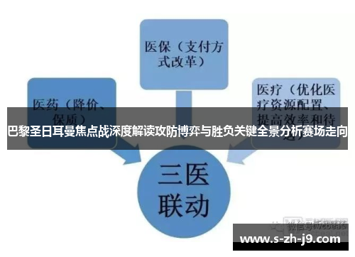 巴黎圣日耳曼焦点战深度解读攻防博弈与胜负关键全景分析赛场走向