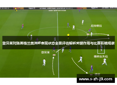 登贝莱对阵英格兰美洲杯表现状态全面评估解析关键作用与比赛影响观察