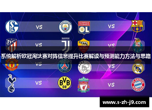 系统解析欧冠淘汰赛对阵信息提升比赛解读与预测能力方法与思路