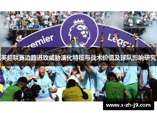 英超联赛边路进攻威胁演化特征与战术价值及球队影响研究