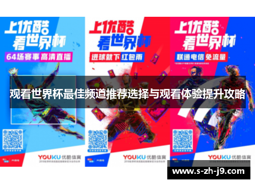 观看世界杯最佳频道推荐选择与观看体验提升攻略