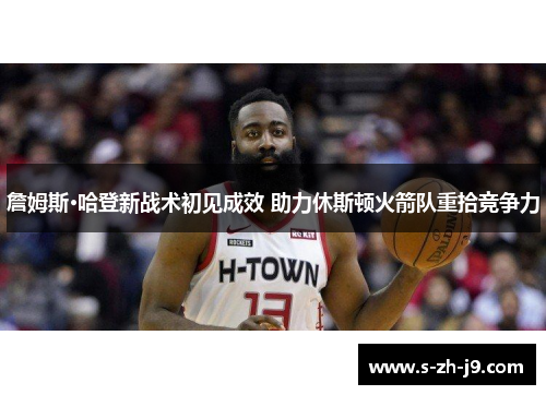 詹姆斯·哈登新战术初见成效 助力休斯顿火箭队重拾竞争力