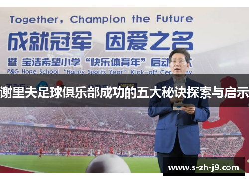 谢里夫足球俱乐部成功的五大秘诀探索与启示
