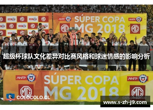 超级杯球队文化差异对比赛风格和球迷情感的影响分析