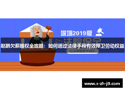 赵鹏欠薪维权全攻略：如何通过法律手段有效捍卫劳动权益