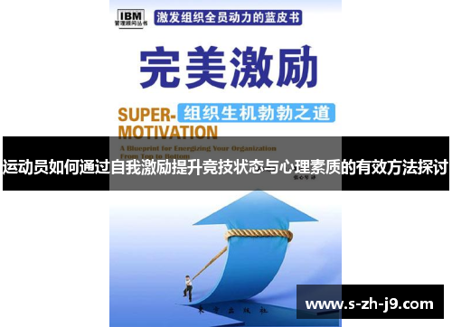 运动员如何通过自我激励提升竞技状态与心理素质的有效方法探讨