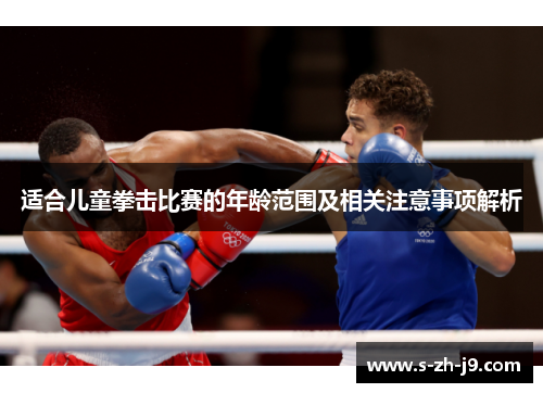 适合儿童拳击比赛的年龄范围及相关注意事项解析 适合儿童拳击比赛的年龄范围及相关注意事项解析