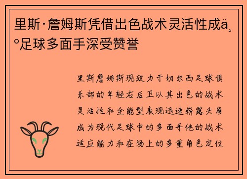 里斯·詹姆斯凭借出色战术灵活性成为足球多面手深受赞誉 里斯·詹姆斯凭借出色战术灵活性成为足球多面手深受赞誉