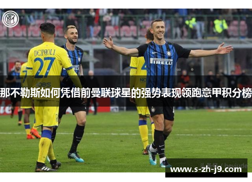 那不勒斯如何凭借前曼联球星的强势表现领跑意甲积分榜