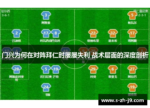 门兴为何在对阵拜仁时屡屡失利 战术层面的深度剖析 门兴为何在对阵拜仁时屡屡失利 战术层面的深度剖析