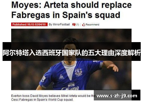 阿尔特塔入选西班牙国家队的五大理由深度解析