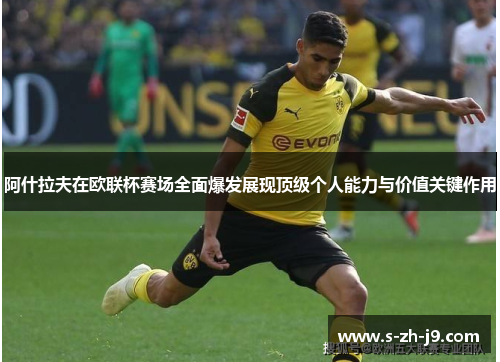 阿什拉夫在欧联杯赛场全面爆发展现顶级个人能力与价值关键作用 阿什拉夫在欧联杯赛场全面爆发展现顶级个人能力与价值关键作用