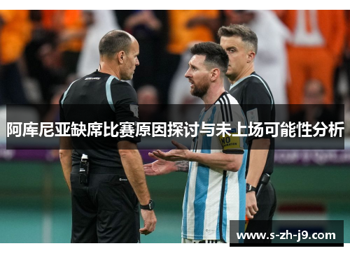 阿库尼亚缺席比赛原因探讨与未上场可能性分析