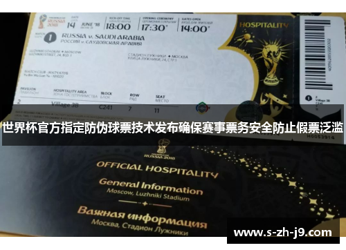 世界杯官方指定防伪球票技术发布确保赛事票务安全防止假票泛滥 世界杯官方指定防伪球票技术发布确保赛事票务安全防止假票泛滥