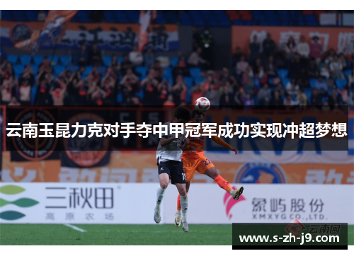 云南玉昆力克对手夺中甲冠军成功实现冲超梦想 云南玉昆力克对手夺中甲冠军成功实现冲超梦想