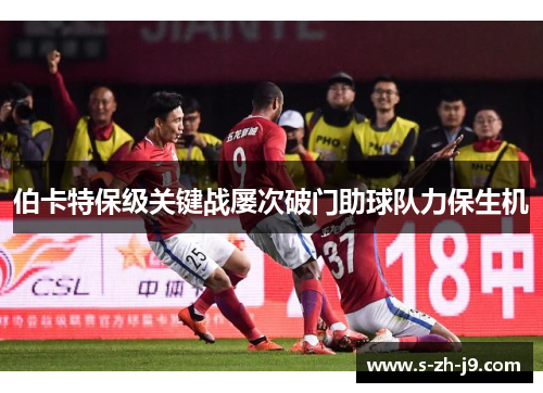 伯卡特保级关键战屡次破门助球队力保生机 伯卡特保级关键战屡次破门助球队力保生机