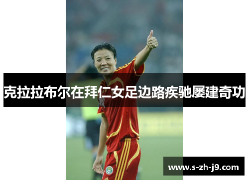 克拉拉布尔在拜仁女足边路疾驰屡建奇功 克拉拉布尔在拜仁女足边路疾驰屡建奇功