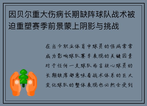 因贝尔重大伤病长期缺阵球队战术被迫重塑赛季前景蒙上阴影与挑战 因贝尔重大伤病长期缺阵球队战术被迫重塑赛季前景蒙上阴影与挑战