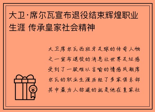大卫·席尔瓦宣布退役结束辉煌职业生涯 传承皇家社会精神