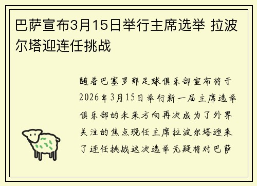 巴萨宣布3月15日举行主席选举 拉波尔塔迎连任挑战 巴萨宣布3月15日举行主席选举 拉波尔塔迎连任挑战