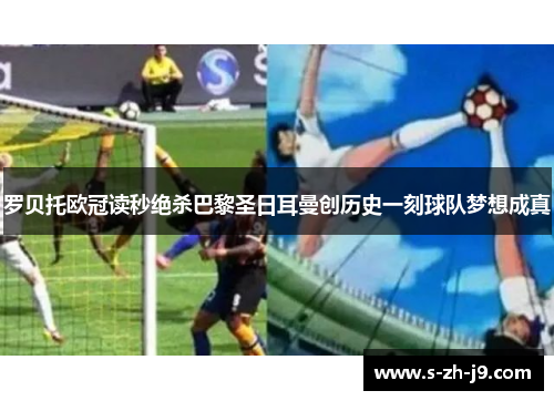 罗贝托欧冠读秒绝杀巴黎圣日耳曼创历史一刻球队梦想成真