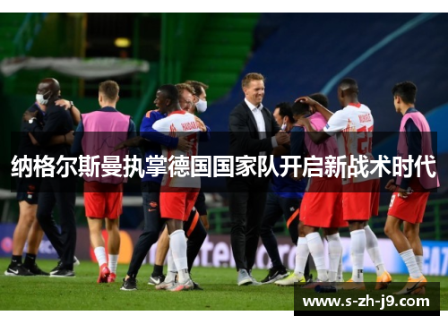 纳格尔斯曼执掌德国国家队开启新战术时代