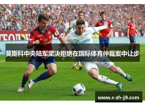 莫斯科中央陆军坚决拒绝在国际体育仲裁案中让步