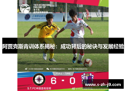 阿贾克斯青训体系揭秘：成功背后的秘诀与发展经验