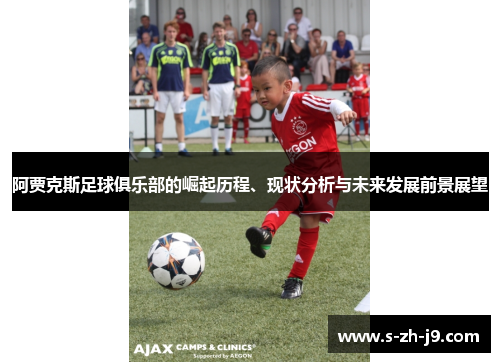 阿贾克斯足球俱乐部的崛起历程、现状分析与未来发展前景展望