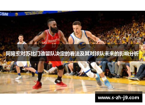 阿隆索对苏比门迪留队决定的看法及其对球队未来的影响分析