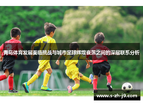 青岛体育发展面临挑战与城市足球辉煌衰落之间的深层联系分析