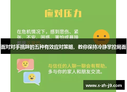 面对对手挑衅的五种有效应对策略，教你保持冷静掌控局面