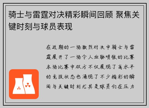 骑士与雷霆对决精彩瞬间回顾 聚焦关键时刻与球员表现
