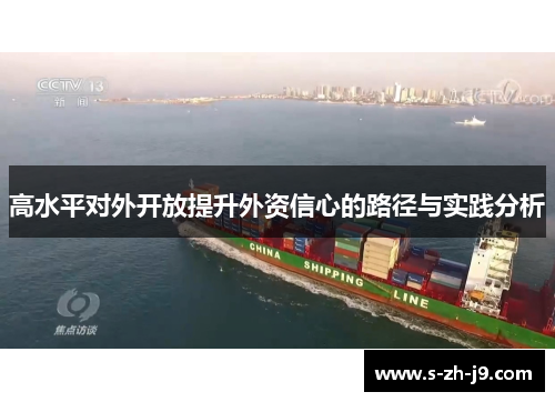 高水平对外开放提升外资信心的路径与实践分析 高水平对外开放提升外资信心的路径与实践分析